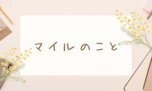 マイルのこと