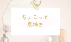ちょこっと息抜き