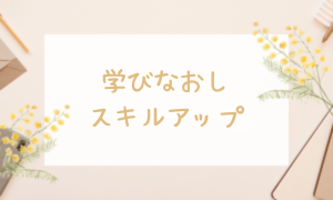学びなおし・スキルアップ