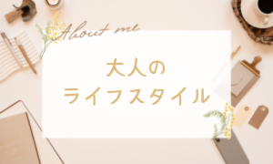大人のライフスタイル