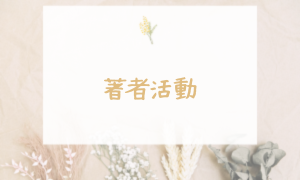 著者活動