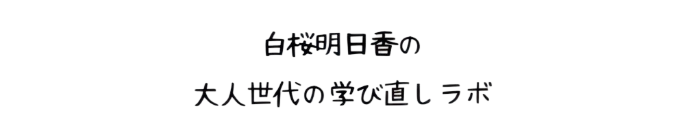 白桜明日香の大人世代の学び直しラボ