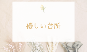 優しい台所