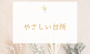 やさしい台所